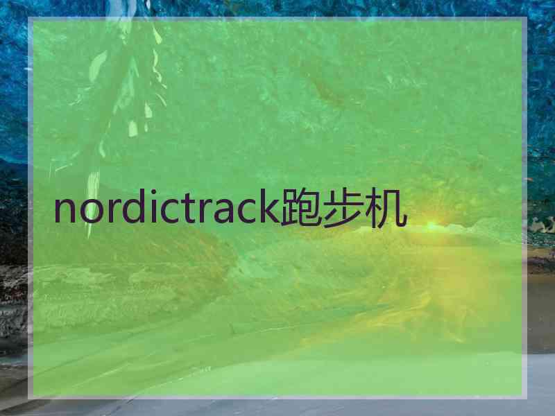 nordictrack跑步机