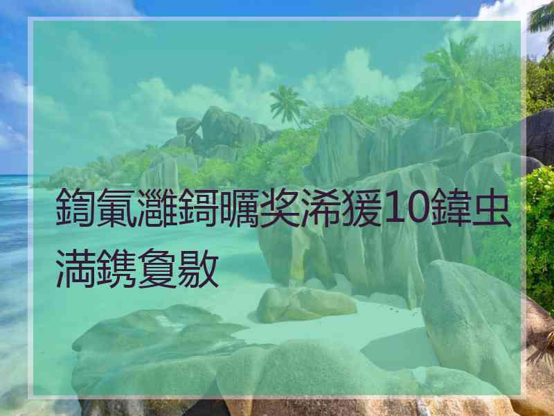 鍧氭灉鎶曞奖浠猨10鍏虫満鎸夐敭