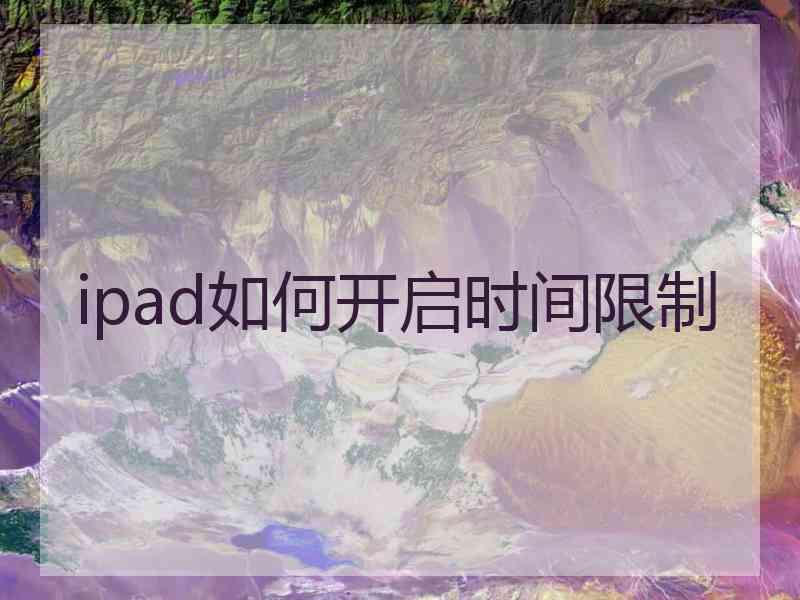 ipad如何开启时间限制