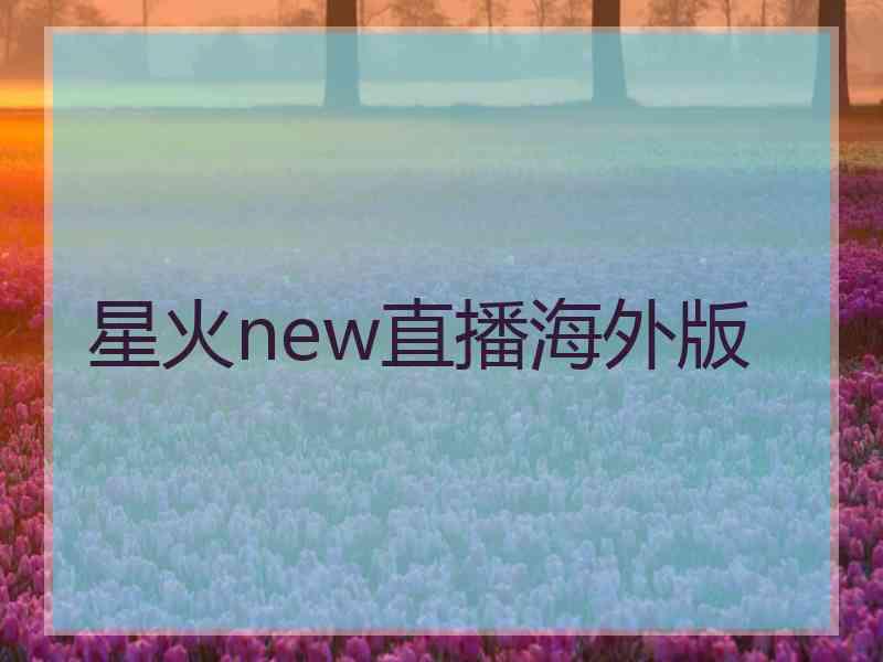 星火new直播海外版