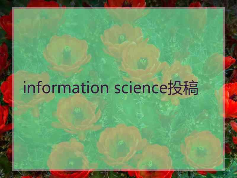 information science投稿