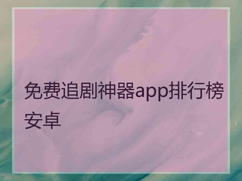 免费追剧神器app排行榜安卓