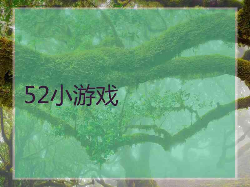 52小游戏