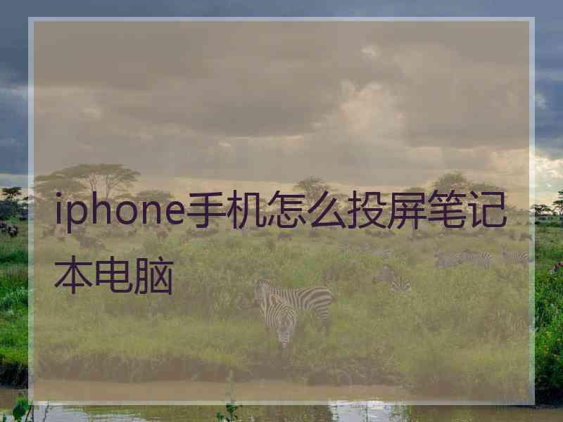 iphone手机怎么投屏笔记本电脑