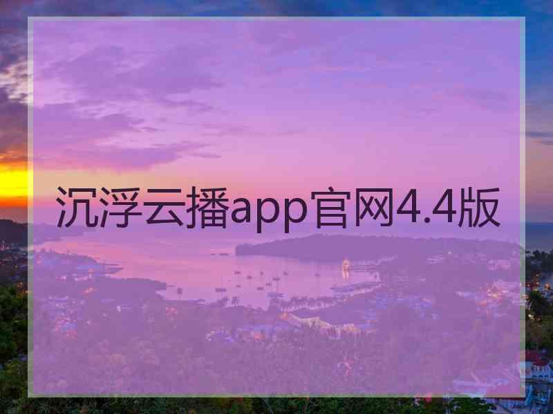 沉浮云播app官网4.4版