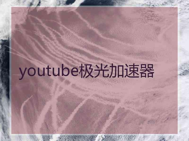 youtube极光加速器