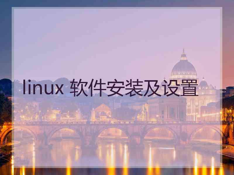 linux 软件安装及设置