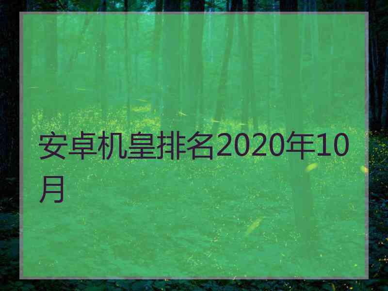 安卓机皇排名2020年10月