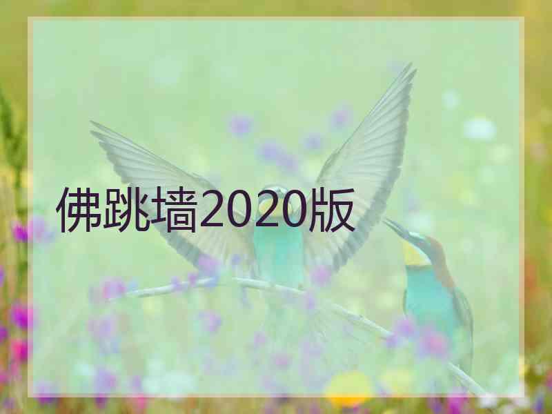 佛跳墙2020版