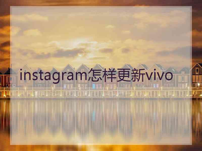 instagram怎样更新vivo