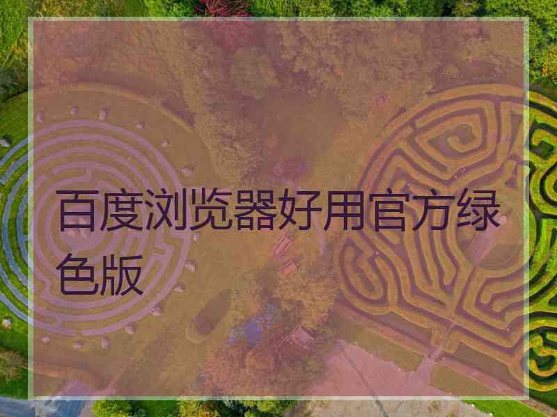 百度浏览器好用官方绿色版