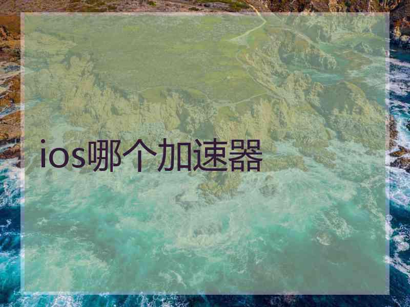 ios哪个加速器