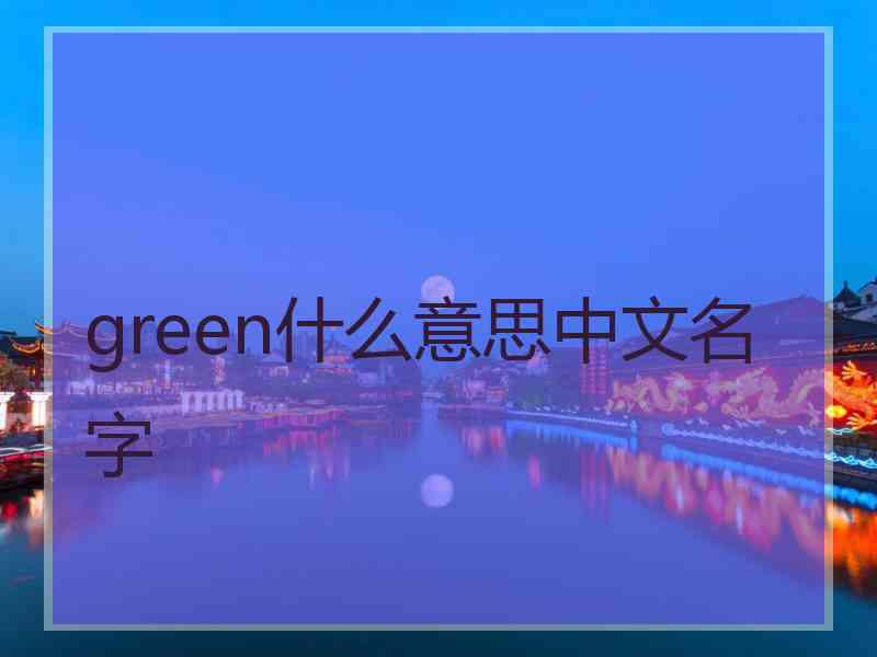 green什么意思中文名字