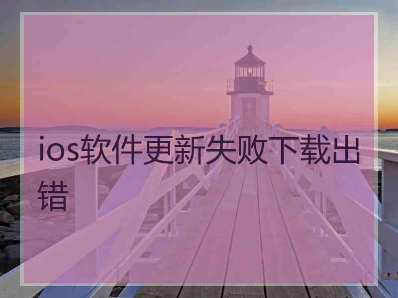 ios软件更新失败下载出错