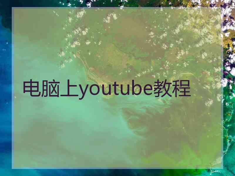 电脑上youtube教程