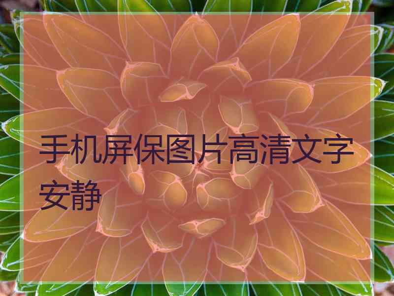 手机屏保图片高清文字安静