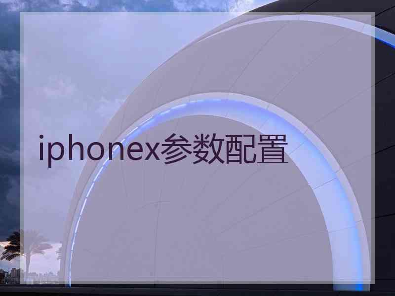 iphonex参数配置