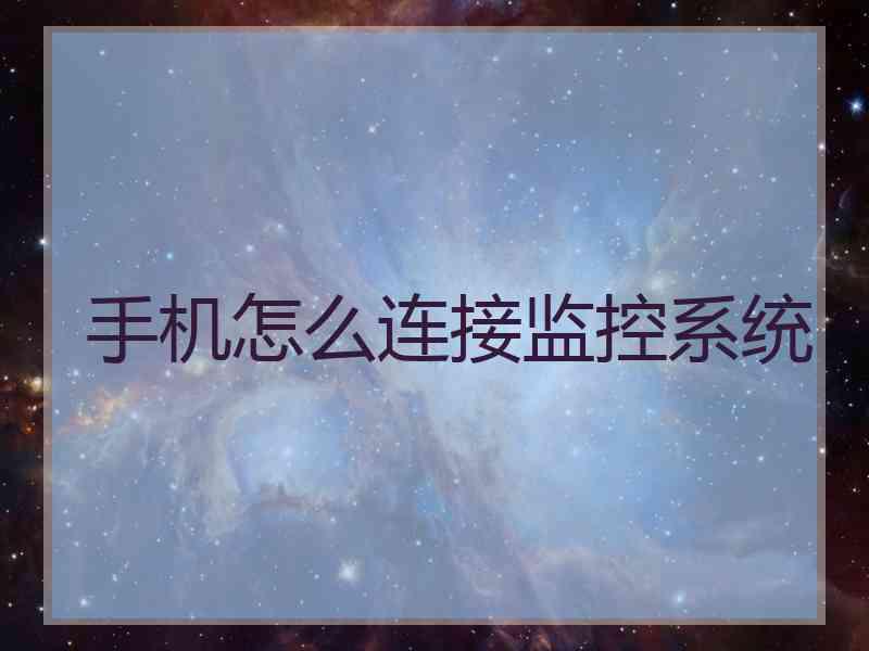 手机怎么连接监控系统