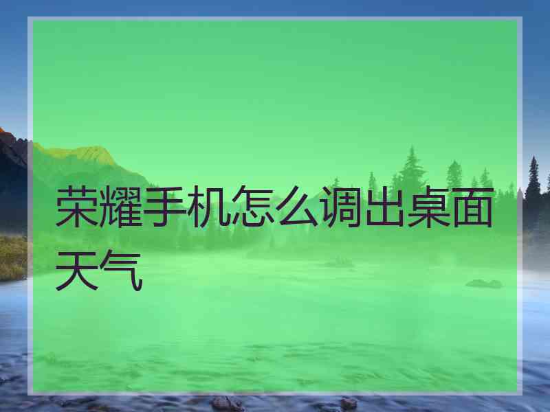 荣耀手机怎么调出桌面天气