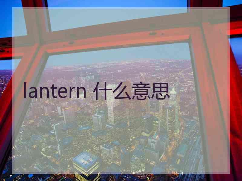 lantern 什么意思