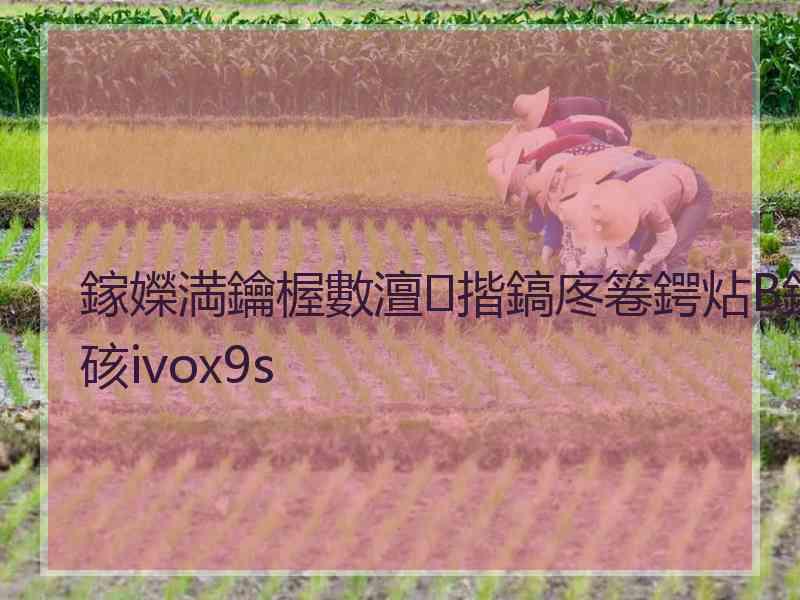 鎵嬫満鑰楃數澶揩鎬庝箞鍔炶В鍐硋ivox9s