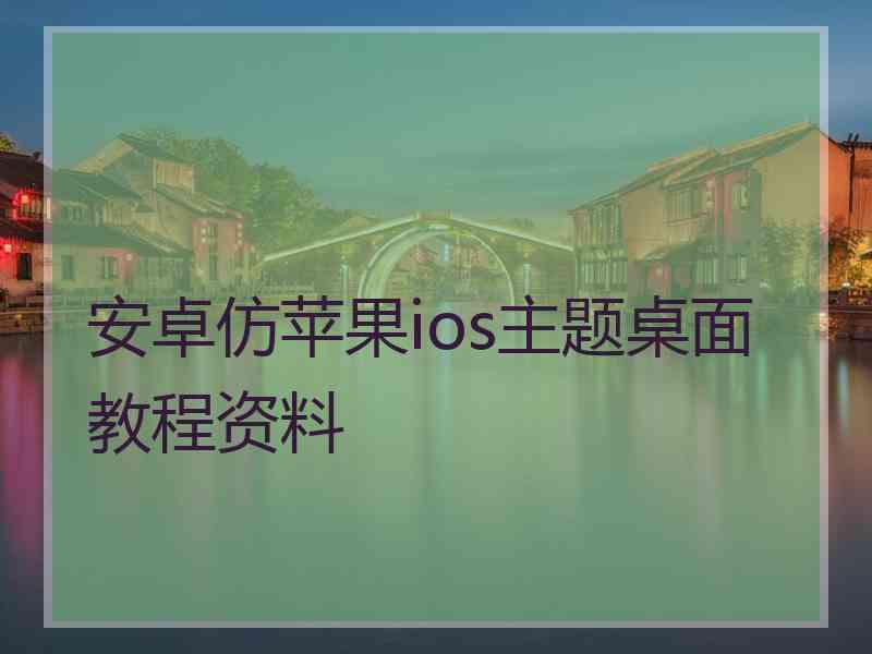 安卓仿苹果ios主题桌面教程资料