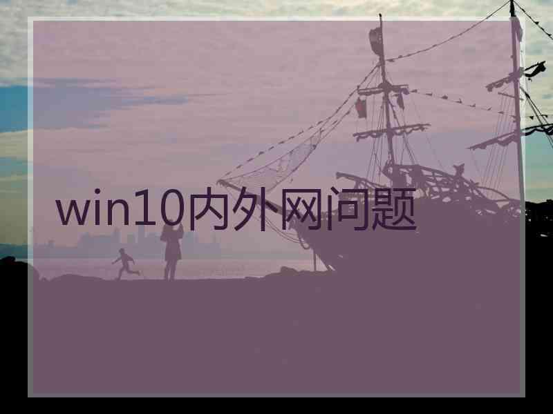 win10内外网问题