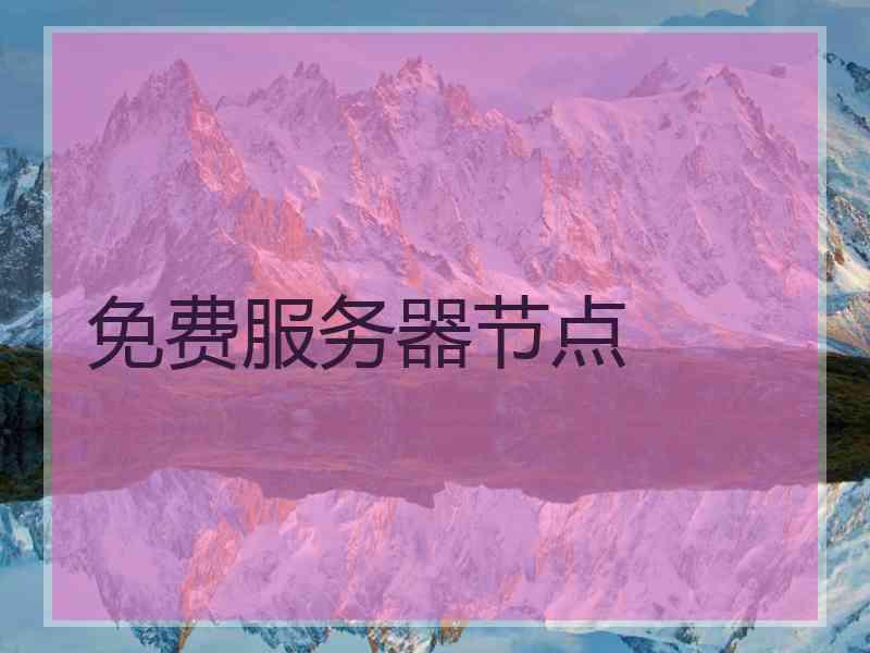 免费服务器节点