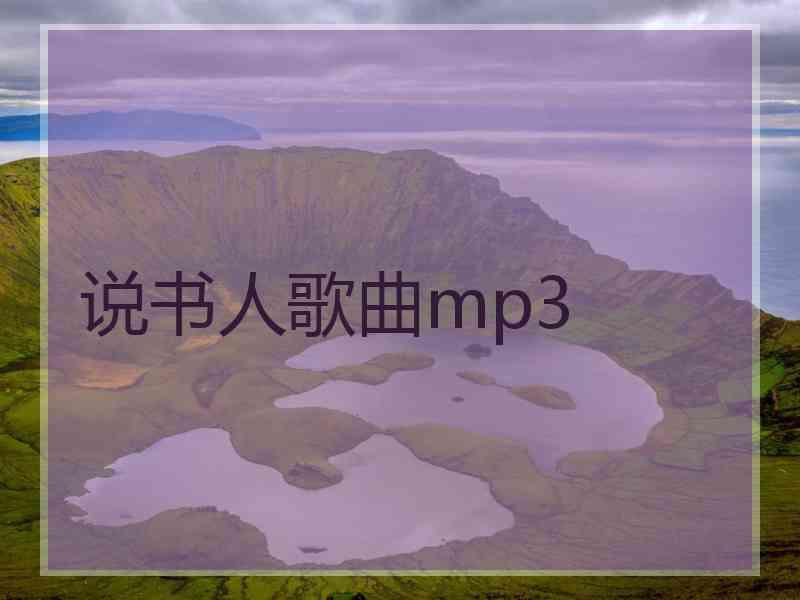 说书人歌曲mp3