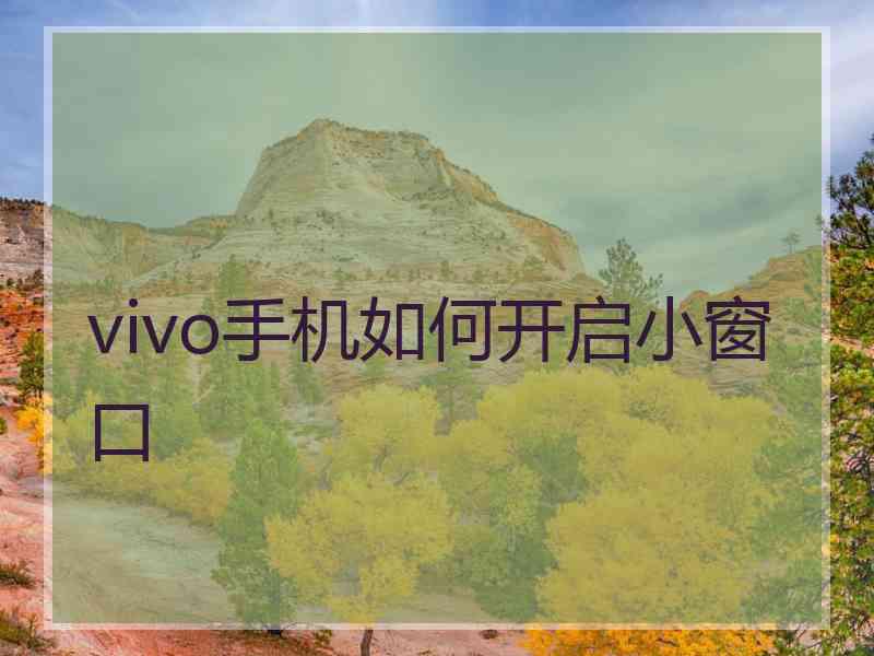 vivo手机如何开启小窗口