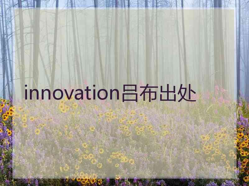 innovation吕布出处