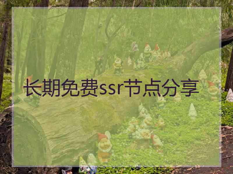 长期免费ssr节点分享