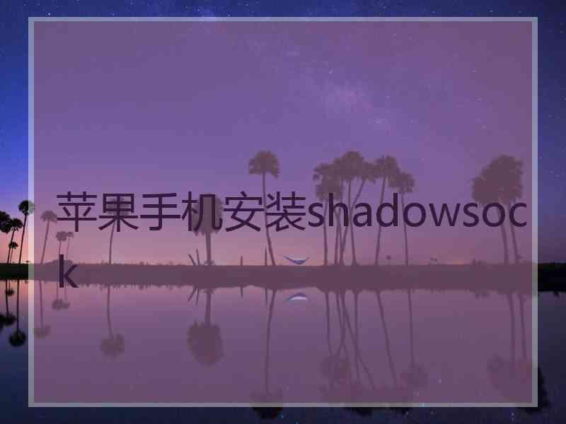 苹果手机安装shadowsock