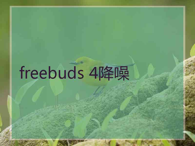 freebuds 4降噪