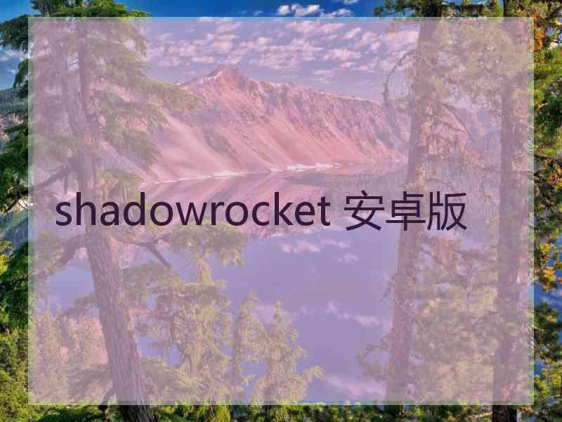 shadowrocket 安卓版