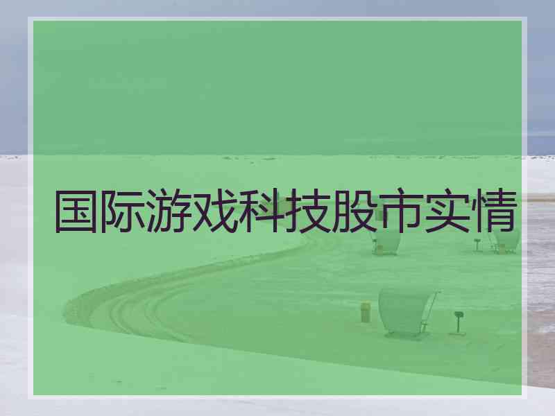 国际游戏科技股市实情