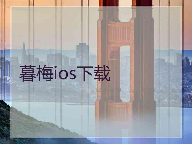 暮梅ios下载