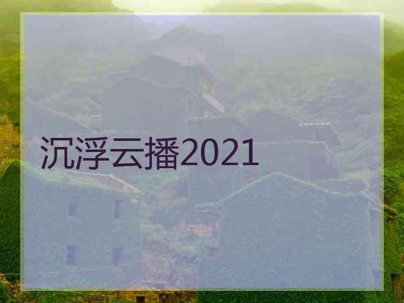 沉浮云播2021