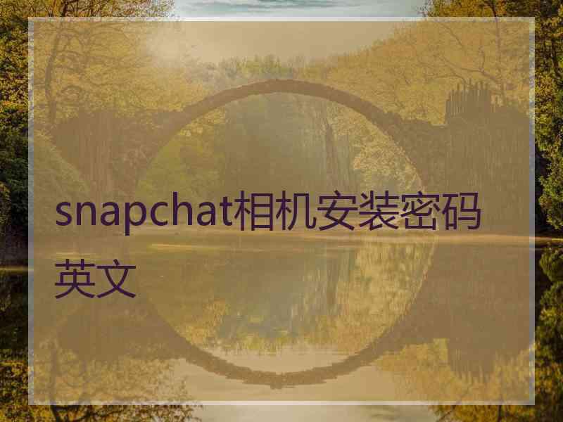 snapchat相机安装密码英文