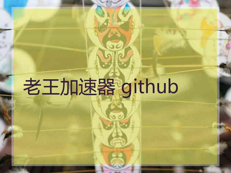 老王加速器 github