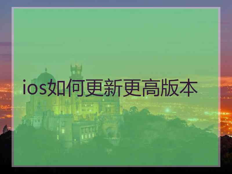 ios如何更新更高版本