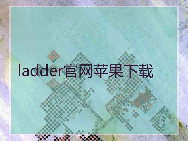 ladder官网苹果下载