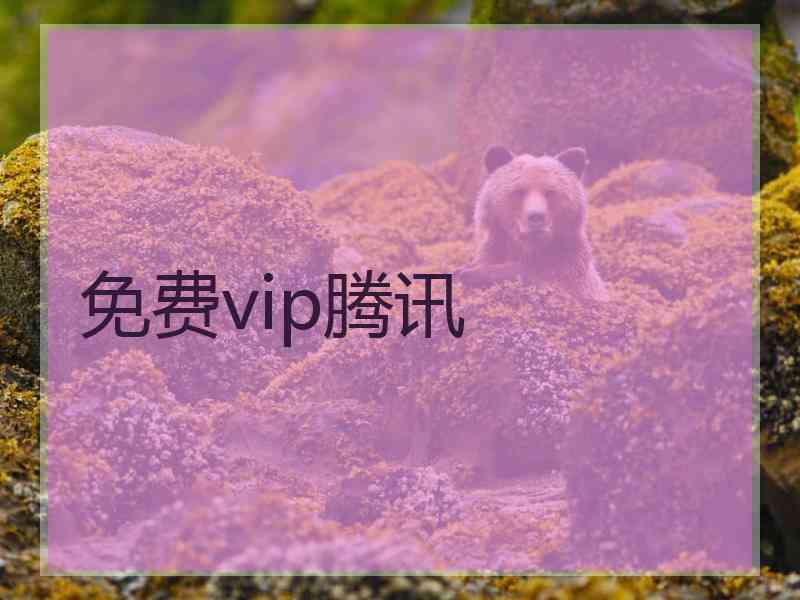 免费vip腾讯