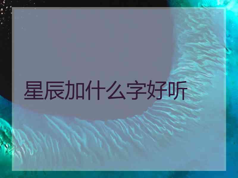 星辰加什么字好听