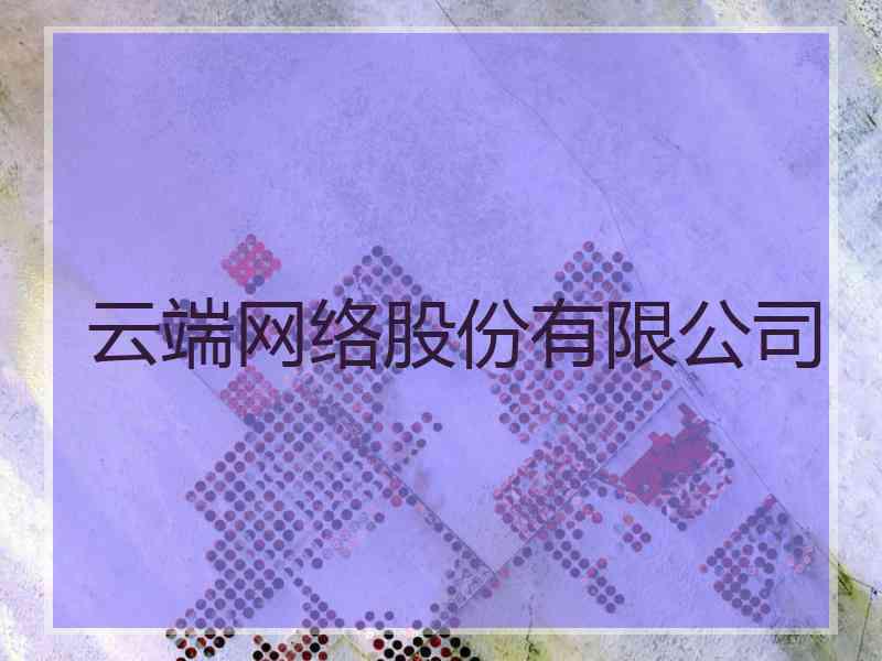 云端网络股份有限公司