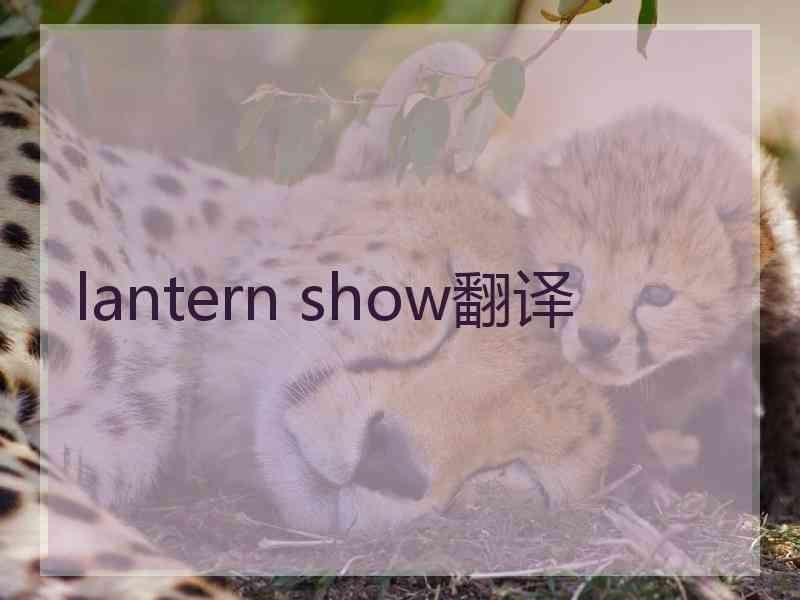 lantern show翻译