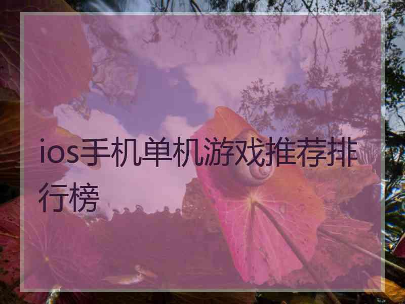 ios手机单机游戏推荐排行榜