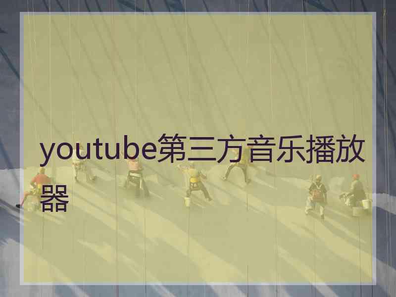 youtube第三方音乐播放器