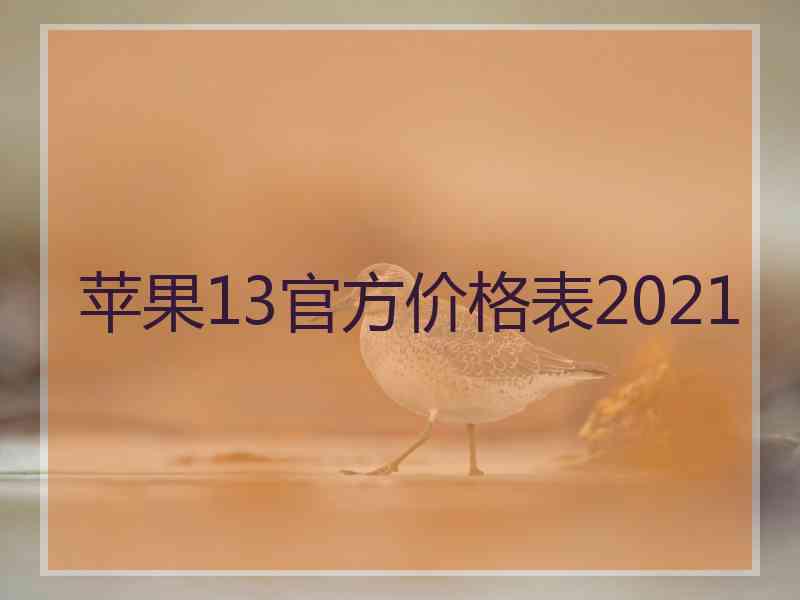 苹果13官方价格表2021