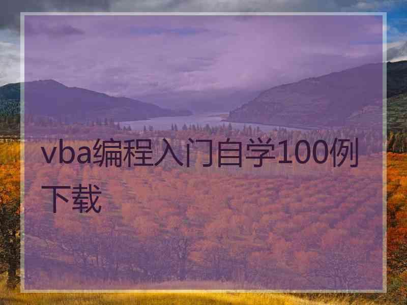 vba编程入门自学100例下载